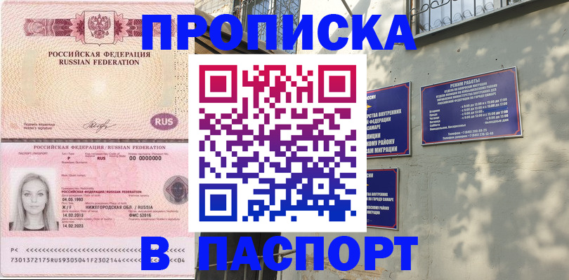 прописка в Оренбурге