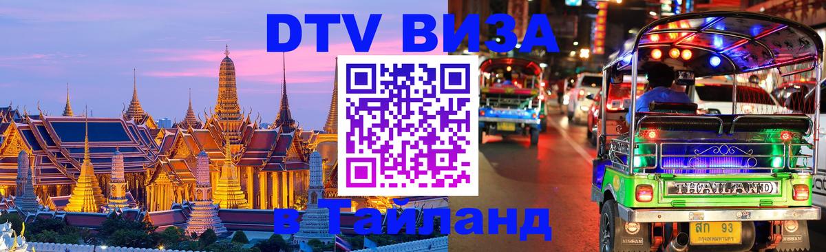 Visa в Таиланд Оренбург 