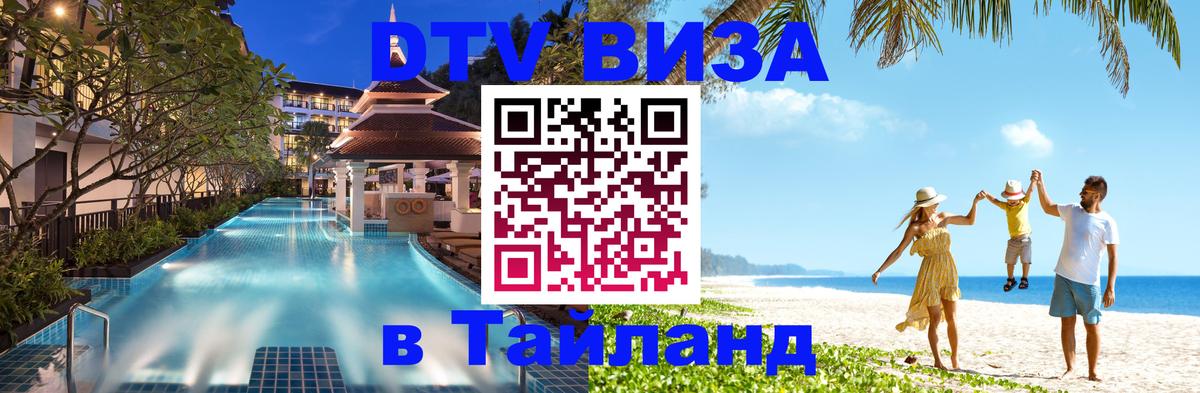 Электронная виза DTV в Тайланд 