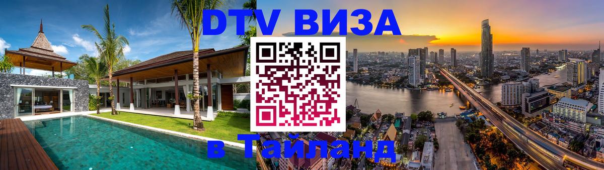 Стоимость и условия DTV визы — оформление в Таиланд под ключ - 